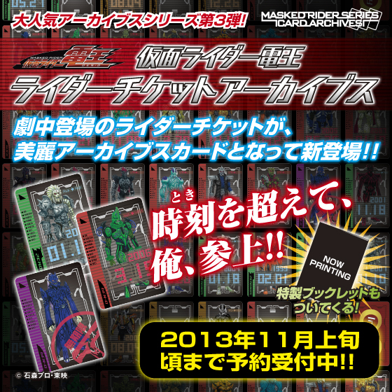 仮面ライダー電王』のライダーチケットが美麗カードに！アーカイブス