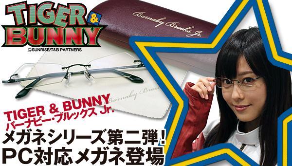 TIGER ＆ BUNNY』バーナビー・ブルックス Jr.のPC対応メガネの予約受付