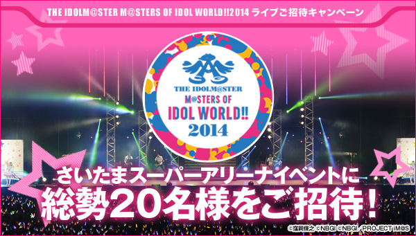 アイドルマスターライブご招待キャンペーン開始 その他アイマス関連商品も続々登場 株式会社バンダイのプレスリリース