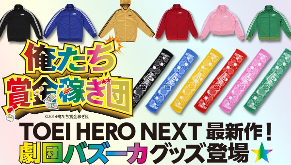 Toei Hero Next最新作 俺たち賞金稼ぎ団 より劇団バズーカグッズ登場 株式会社バンダイのプレスリリース