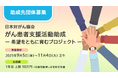 【新たな助成をスタート】がん患者支援活動助成 -希望をともに育むプロジェクト-