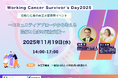 Working Cancer Survivor's Day 2025治療と仕事の両立支援啓発イベント〜コミュニティアプローチから考える治療と仕事の両立支援〜