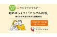 オンライン終活セミナー「始めましょう！デジタル終活」を4月10日に開催～日本対がん協会