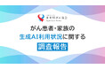 がん患者・家族の生成AIの利用実態を調査