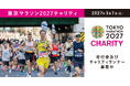 東京マラソン2027 寄付金及びチャリティランナーの募集を開始しました！ / Entry to the Tokyo Marathon 2027 Charity is NOW OPEN！