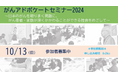【日本対がん協会】がんアドボケートセミナー2024 ～日本のがんを取りまく問題に、がん患者・家族が深くかかわることができる社会をめざして～　10月開催のお知らせ