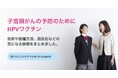 【日本対がん協会】＜子宮頸がん予防＞HPVワクチンと定期接種に関する特設サイトを一新