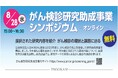 がん検診研究助成事業シンポジウム 8月28日 オンライン開催（無料）