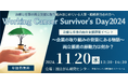 治療と仕事の両立支援啓発イベント「 Working Cancer Survivor's Day2024 ~企業の取り組みの背景にある物語。両立推進の原動力は何か?~ 」