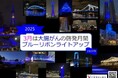 3月大腸がん啓発月間「ブルーリボンライトアップ、応援動画、Dress in Blue Month」開催のお知らせ