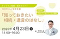 オンライン終活セミナー「知っておきたい 相続・遺言のはなし」を4月23日に開催