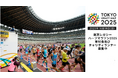 東京レガシーハーフマラソン2025 寄付金およびチャリティランナーの募集を開始しました!