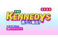 ― Wieden+Kennedy Tokyoが贈る、学生向けクリエイティブ育成プログラム ―ザ・ケネディーズ開催決定。2025年のテーマは「青ケツ」。