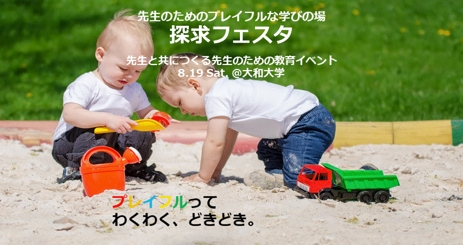 教育と探求社 年の新学習指導要領改定に向けた 教員同士の学び合いの場 探求フェスタ を8月19日 土 に初開催 株式会社教育と探求社のプレスリリース