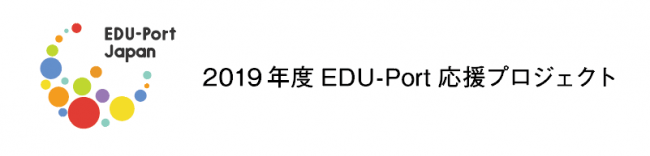 2019年度文部科学省「日本型教育の海外展開推進事業（EDU－PORTニッポン）」応援プロジェクト