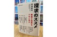 初の著書「探求のススメ 教室と世界をつなぐ学び」刊行!探究学習の実践者が語る出版記念セミナーの開催決定!