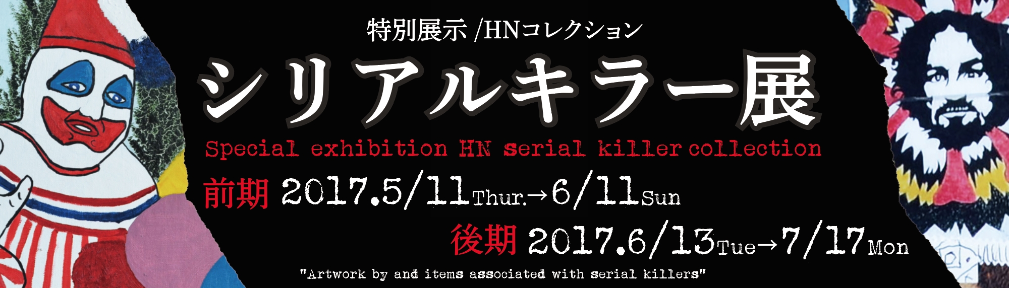 凶悪な連続殺人鬼のアートワークが集結 シリアルキラー展２ が東京 銀座にて開催中 ヴァニラ画廊のプレスリリース