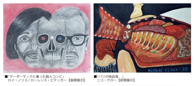 凶悪な連続殺人鬼のアートワークが集結 シリアルキラー展２ が東京 銀座にて開催中 ヴァニラ画廊のプレスリリース