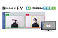 エッジ端末で活用可能な画像検知AI「HACARUS Field Vision」販売開始