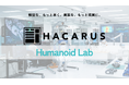 HACARUS、ヒューマノイド活用の初期検証を加速する「HACARUS Humanoid Lab」を始動