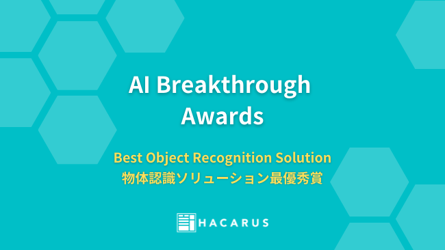 HACARUSの外観検査AIが AI Breakthrough Awards にて「物体認識ソリューション最優秀賞」を受賞