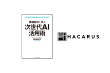 データ分析の新潮流 スパースモデリング を基礎から学べる書籍 Itエンジニアのためのスパースモデリング入門 が発売 Hacarusのプレスリリース