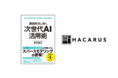 Amazon3部門でランキング1位を獲得！『課題解決に効く、次世代AI活用術』を書店販売開始