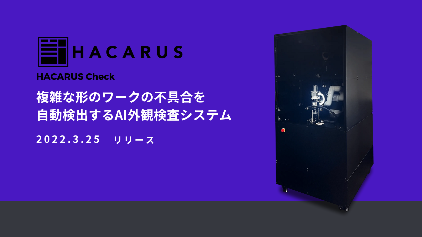 人工知能ソフト開発 ハカルス が新たな製造業向け外観検査システム販売開始へ Hacarusのプレスリリース