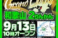 オートバイ用品専門店「和歌山2りんかん」2024年9月13日(金)10時オープン