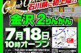オートバイ用品専門店「金沢2りんかん」2025年7月18日(金)10時オープン