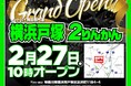 バイク用品店と車両販売の複合施設「横浜戸塚２りんかん」2026年2月27日(金)グランドオープン！
