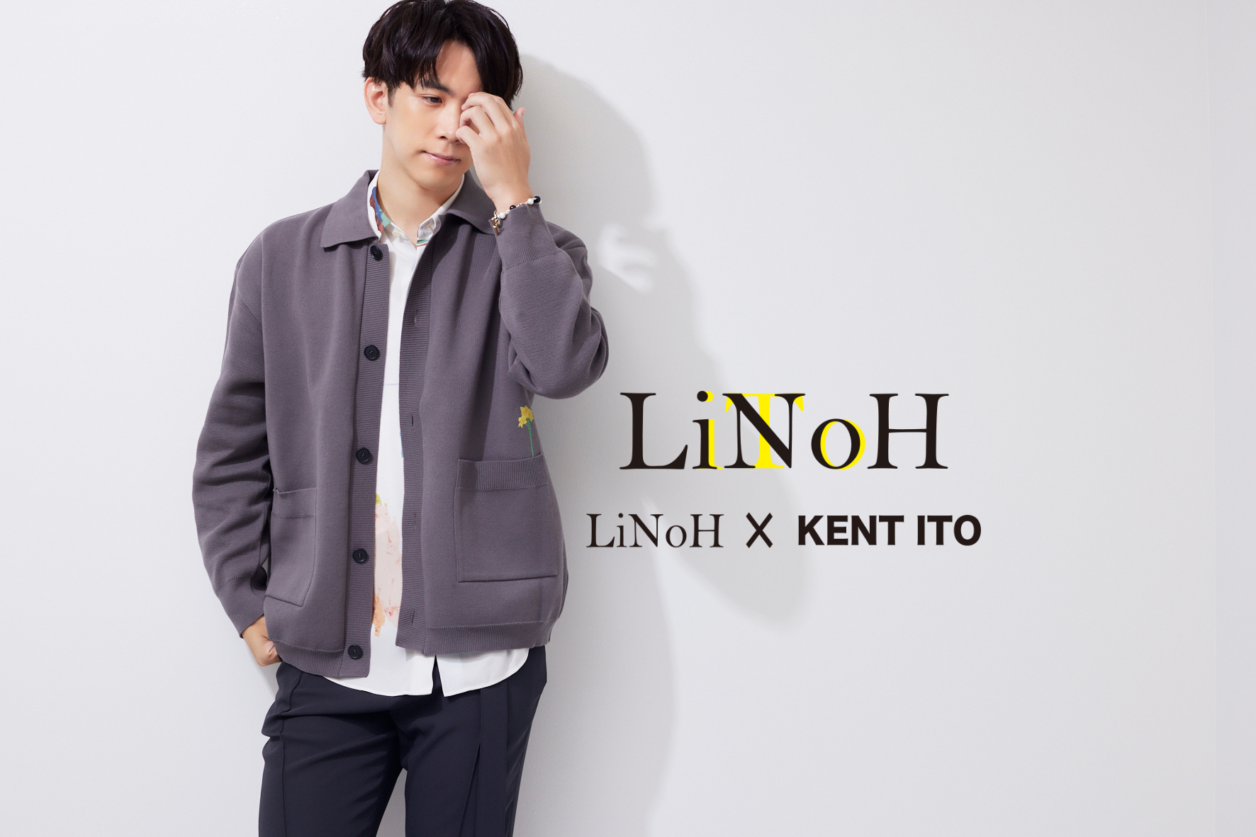 声優・伊東健人×ファッションブランド「LiNoH」 プロデュース ...