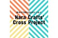 奈良の工芸を次代につなぐ「Nara Crafts' Cross Project 【伝統工芸事業者支援】」始動!