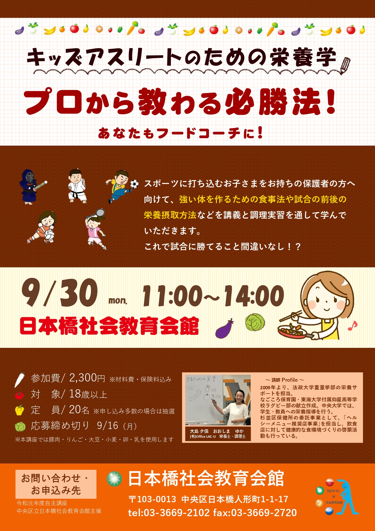 中央区立日本橋社会教育会館 キッズアスリートのための栄養学 株式会社小学館集英社プロダクション Shopro のプレスリリース