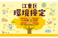 環境について楽しみながら学ぶ「江東区環境検定」実施中!(9/30まで)受検料無料! どなたでも受検可能!