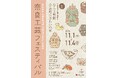 2024年11月1日~11月4日「奈良工芸フェスティバル2024」開催!