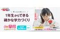 鉛筆でしっかり書くから、入学までに自信をつけられる! 入学準備バッチリワーク&4月号会費2,000円割引など豪華特典付! 「小学館の通信教育 名探偵コナンゼミ」2025年度4月号受付開始!