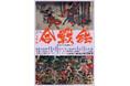 11月23日(土・祝)より八尾市立歴史民俗資料館にて企画展「合戦絵-描かれた武者たち-」開催!