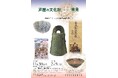 「芦屋の文化財再発見 ―最新のヨドコウ迎賓館温室跡発見まで― 」会期:2024/11/30(土)~2025/2/9(日) 芦屋市立美術博物館