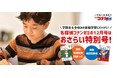 名探偵コナンゼミ 通信教育「12月号クリスマス入会キャンペーン」開始!