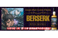 運命に抗う戦士たちへ捧げる。『ベルセルク』ウイスキー第3弾発売!