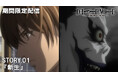 アニメ『DEATH NOTE -デスノート-』の傑作選がジャンプチャンネルにて配信決定! 初回は第1話を12月20日(金)22時よりプレミア公開!