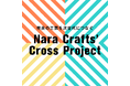 奈良の工芸を次代につなぐ!「若手工芸作家経営力強化事業(Nara Crafts' Cross Project)」第3回公開講座を実施します!