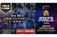 ついに日本一の小学生プログラマーが決定! 「全国小学生プログラミング大会 ゼロワングランドスラム2024」の決勝大会が12月8日(日)に開催
