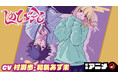 週刊少年ジャンプ新連載をボイスコミック化! 『しのびごと』の漫画アニメを12月7日(土)から順次公開!