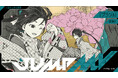 『逃げ上手の若君』(松井優征)×『プランA』(DISH//)漫画原画と楽曲のコラボMVがジャンプチャンネルにて12月7日(土)21時より公開決定!