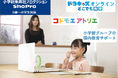 小学館集英社プロダクション 「こども・子育てDX見本市」ブース出展 「ドラキッズオンライン どこでも教室」「コドモエアトリエ パレットBOX」「保育園・幼稚園・こども園向け 園内教育サービス」をご紹介
