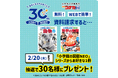 小学館の通信教育30周年記念企画・第2弾!
