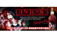 『BLACK LAGOON』×「グレンファークラス」 シングルカスクのウイスキーを限定発売!