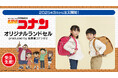 完全受注生産!「名探偵コナン」オリジナルランドセル ~produced by 名探偵コナンゼミ~が2025年3月受注開始